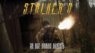 S.T.A.L.K.E.R.  За всё нужно платить 5 глава