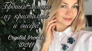 Брошки-мошки из кристаллов, бисера, фетра | Как сделать модную брошку | Crystal brooch DIY