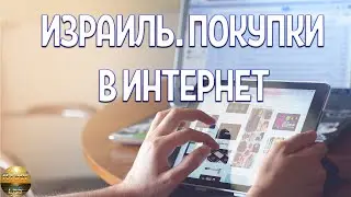 Покупки через Интернет в Израиле