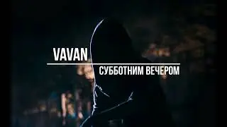VAVAN   Субботним вечером(Slowed + Reverb)