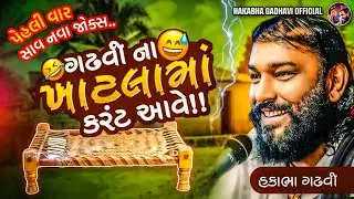 ગઢવી ના ખાટલામાં કરંટ આવે !! || Hakabha Gadhvi Comedy || Jokes || Hakabha New Jokes.