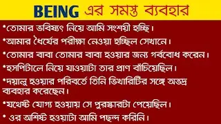 BEING এর সমস্ত গুরুত্বপূর্ণ ব্যবহার (NEW)