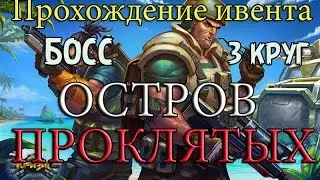Игра Кризис Прохождение ивента ОСТРОВ ПРОКЛЯТЫХ-БОСС 3й круг