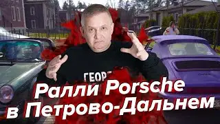 Ралли Porsche в Петрово-Дальнем | Георгий Ураган