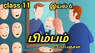 பிம்பம் - பிரபஞ்சன் | Bimbam - Brabanjan | class 11 விரிவானம் | இயல் 6 | pimbam katturai | Mathi