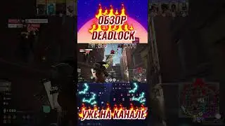 ОБЗОР DEADLOCK