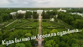 Куда бы нас ни бросила судьбина...