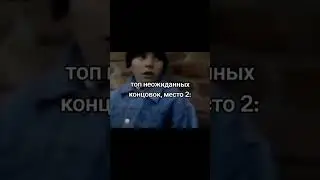 #топ #эпик #концовка