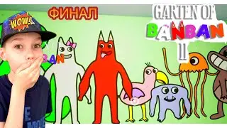 ЭТО ФИНАЛ! Garten Of Banban 2