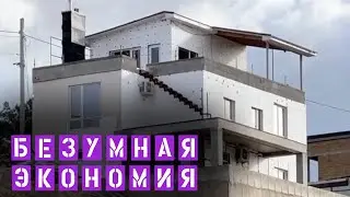 ЭКОНОМИЯ ПРИ СТРОИТЕЛЬСТВЕ должна быть РАЗУМНОЙ, а не БЕЗУМНОЙ