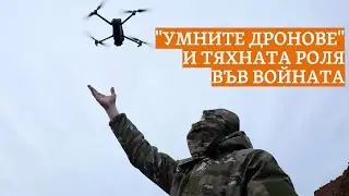 Чий дрон е по-умен? Изкуствен интелект води битка срещу Русия по въздуха