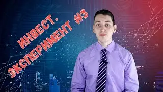 Инвест. эксперимент #3