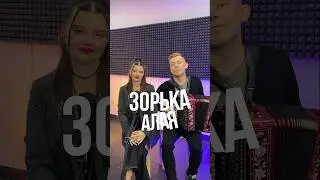 ВЛЮБЛЯЕШЬСЯ В НЕЕ С ПЕРВЫХ НОТ🔥 // Зорька алая