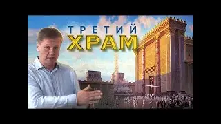 Третий храм   Мерзость запустения и предвестники последнего времени Юрий Стогниенко
