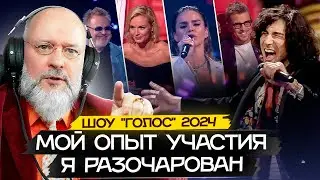 ШОУ "Голос" 2024. ПОЧЕМУ я НЕ ВЕРЮ этому Конкурсу?