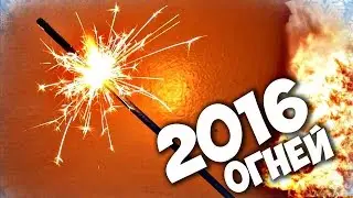 КОРОЧЕ  Я ПОДЖЕГ 2016 БЕНГАЛЬСКИХ ОГНЕЙ ОДНОВРЕМЕННО!