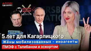 Заявления Путина на ПМЭФ. Кагарлицкому - 5 лет. Жёны мобилизованных - иноагенты [Алло, где буря?]