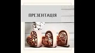 Презентація. СОЛЯНІ ЛАМПИ "Серце з візерунком". Соляная лампа/соляной светильник/salt lamp