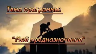 Тема программы: "Мое предназначение.