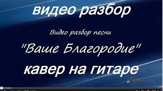 Видео разбор песни 