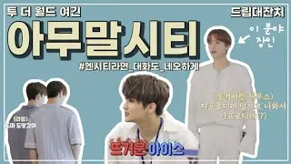 [NCT] 엔시티는 주로 입에서 나오는 대로 말하는 편