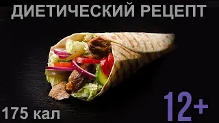 ✔️ВКУСНАЯ и ПОЛЕЗНАЯ ШАУРМА. 🍕  СМОТРИ, ПОПРОБУЙ и НАСЛАДИСЬ.