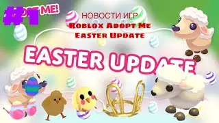Новости игр #1 (Roblox Adopt Me)