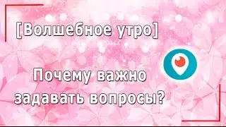 Медитация. Почему важно задавать вопросы?