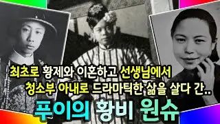 최초로 황제와 이혼하고 선생님에서 청소부의 아내로..푸이의 황비 원슈