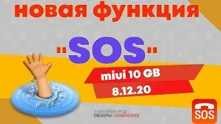 MIUI 10 gb 8.12.20 - the function 'SOS' - how it works!