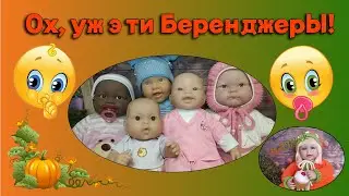 Ох, уж эти Беренджеры!