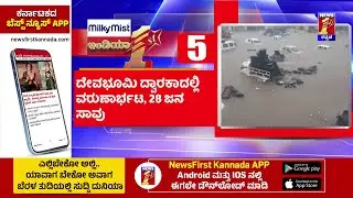News Headlines @8PM | 29-08-2024 | @newsfirstkannada