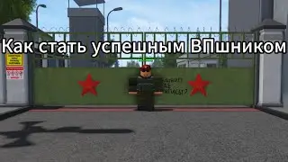 Как стать успешным ВПшником | KRRP | ARMY
