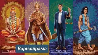 Урок 4: Четыре класса людей и четыре уклада жизни, пурушартхи | Ведическая школа "Нитья-дхарма"
