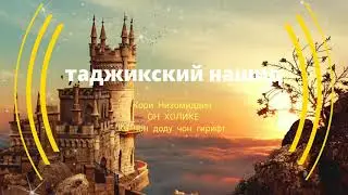 НАШИД Таджикский. он ХОЛИКЕ Ки чон доду чон гирифт🥰🥺
