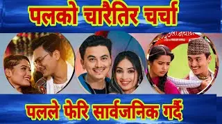 Paul Shah को चारैतिर चर्चा, फेरि ल्याए पल ले यस्तो paul shah