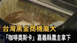 台灣黑金商機龐大 「咖啡奧斯卡」嘉義縣農主拿下－民視新聞