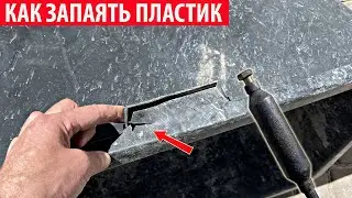 Как запаять пластиковое корыто, таз или ведро? Ремонт трещины в пластике.