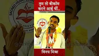 Vinay Mishra।क्या हुआ तुम तो बीकाॅम करने आई थी...