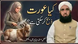 Can a Woman Slaughter an Animal in Islam? عورت کا ذبح کرنا | Ilyas Ghuman 