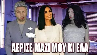 Αέρισε Μαζί Μου Κι Ελα | ΑΜΑΡΤΗΣΕ ΠΑΡΩΔΙΑ✔