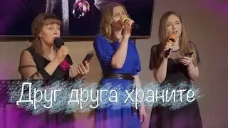 «Друг друга храните» — Христианские песни