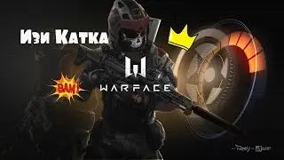 😀👍НА ИЗИ ЗАТАЩИЛИ КАТКУ В WARFACE👍😀