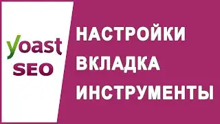 Настройки Вкладка Инструменты Yoast SEO
