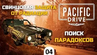 Pacific Drive - Квест: Стабилизация Маршрута, обратно в Сиеррам