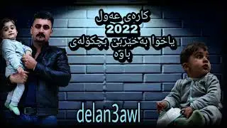 karay 3awl Yaxwa baxer biyt bchkolay bawa2022كاره ي عه ول یاخوا بەخێربێ بچکۆلەی باوە