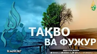 ТАҚВО ВА ФУЖУР (ИККИСИНИНГ МИСОЛИ БАРОБАРМИ?) - АБДУЛЛОҲ ДОМЛА