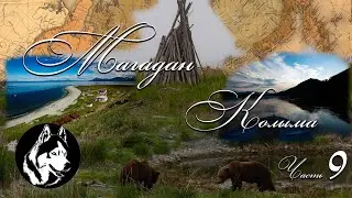 Магадан Колыма ( Часть 9 )
