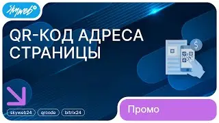 «QR-код адреса страницы» для Битрикс: Управление сайтом. Промо видео