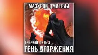 Тень вторжения - Дмитрий Мазуров (аудиокнига)